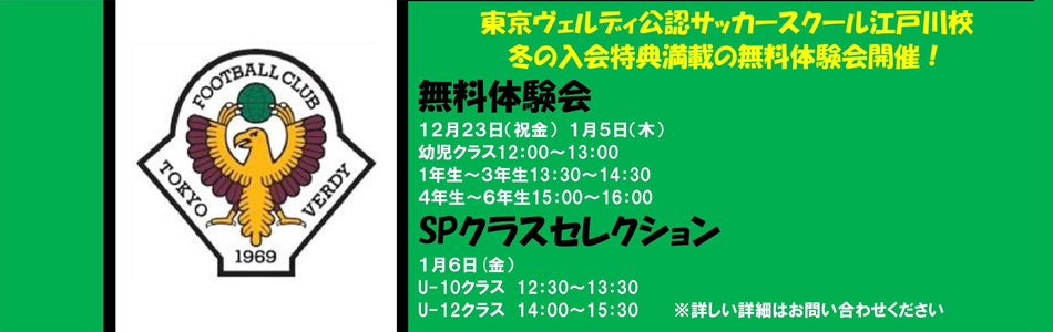 東京ヴェルディスクール募集！