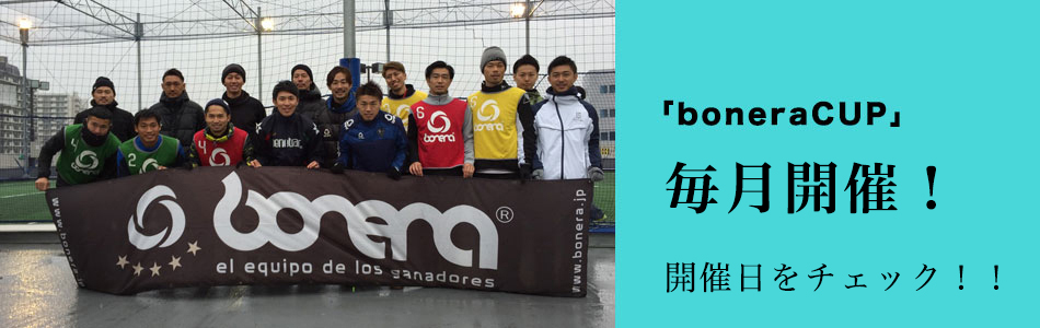 ☆boneraFUTSALFIELD１周年記念大会☆