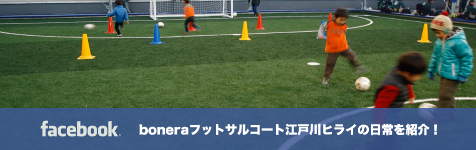江戸川区初のフットサルフィールド boneraのFacebook