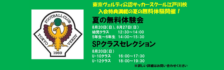 東京ヴェルディスクール募集！