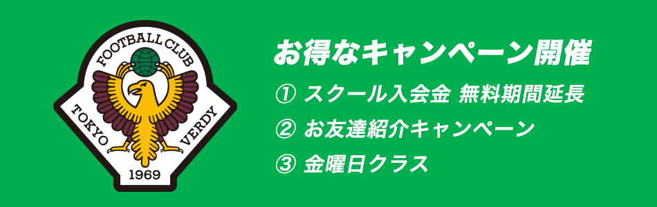 東京ヴェルディ入会スクール