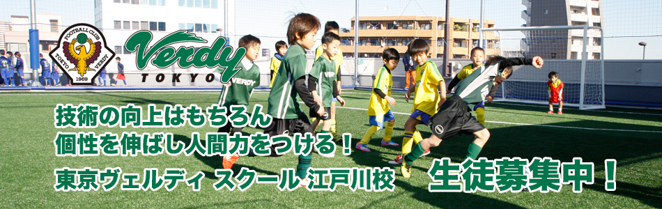 東京ヴェルディスクール 生徒募集中です！