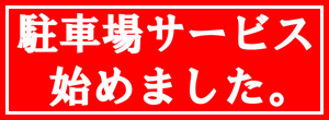 駐車場サービス始めました。