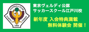 東京ヴェルディ スクール